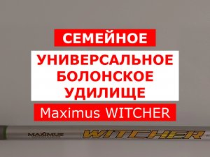 MAXIMUS WITCHER - ОБЗОР БОЛОНСКОГО УДИЛИЩА | МАКСИМУС ВИТЧЕР - УНИВЕРСАЛЬНОЕ ТЕЛЕСКОПИЧЕСКОЕ УДИЛИЩЕ