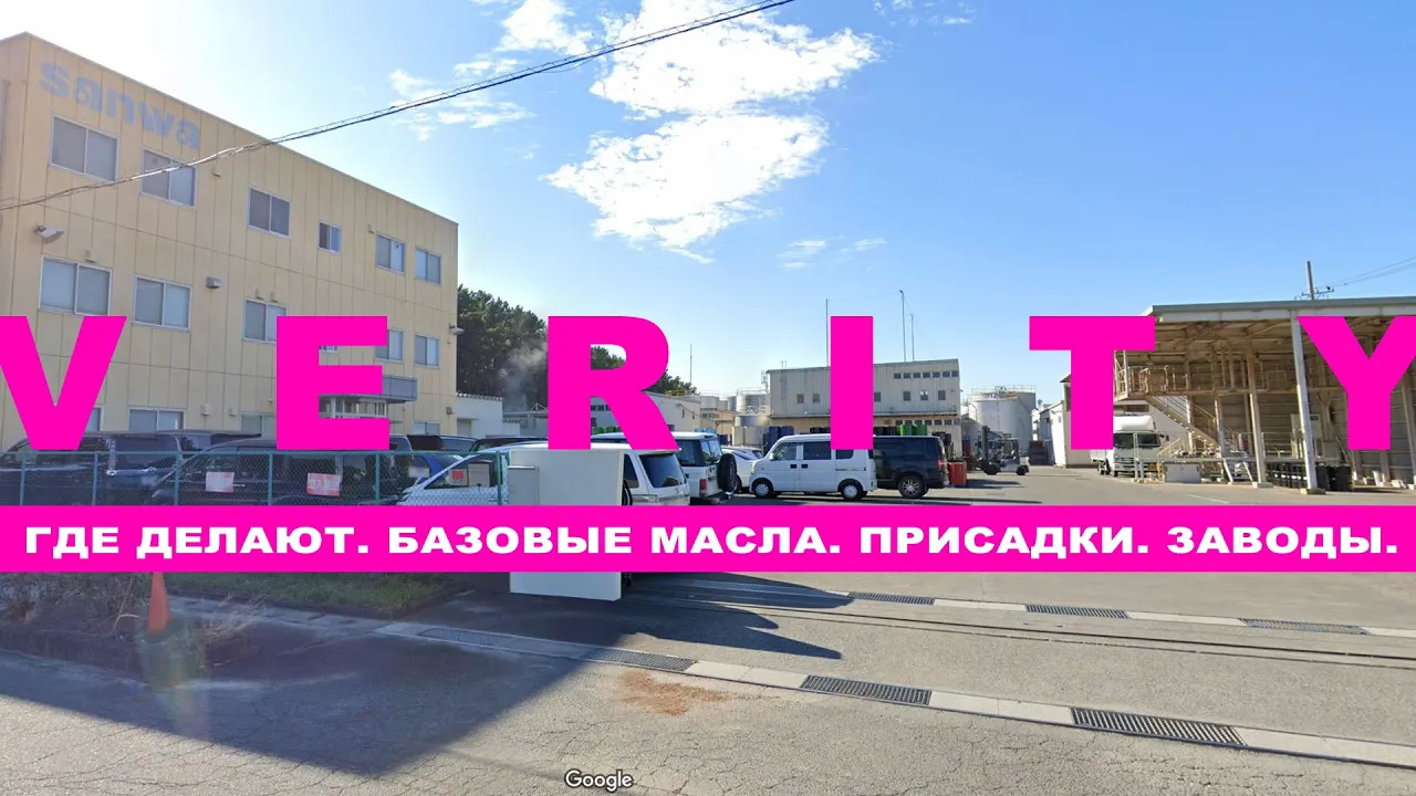 VERITY масла. Где делают. Из какой базы. Какие присадки. Заводы.    #verity #anton_mygt