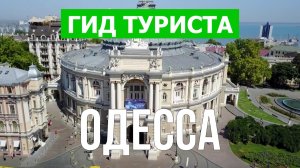 Город Одесса что посмотреть | Видео в 4к с дрона | Украина, Одесса с высоты птичьего полета
