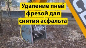 Фреза для снятия асфальта и удаления пней