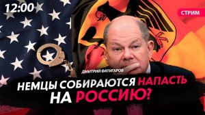 Немцы собираются напасть на Россию? [Дмитрий Фатигаров. СТРИМ]