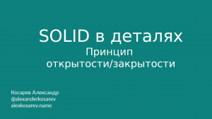 SOLID в деталях: Принцип открытости/закрытости