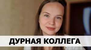 РЕАЛЬНАЯ ИСТОРИЯ АБЬЮЗА #39 Дурная коллега