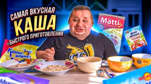 Самая вкусная каша быстрого приготовления по моему рейтингу