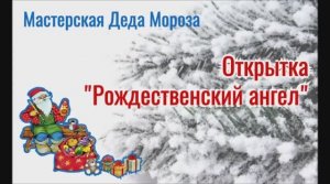 Открытка Рождественский ангел