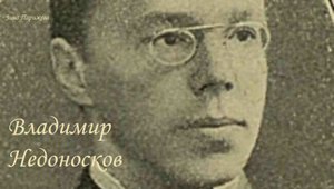 Владимир Недоносков (20.03.1877 — 29.12.1916)