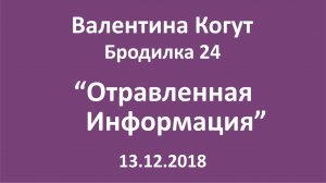 "Отравленная Информация" - Бродилка 24 с Валентиной Когут