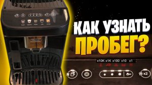 Режим статистики кофемашины Delonghi Magnifica Evo