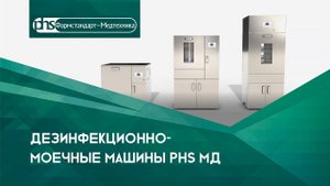 Дезинфекционно-моечные машины PHS МД