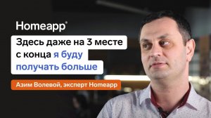 Homeapp глазами агентов. Азим Волевой
