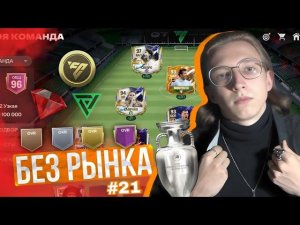 БЕЗ РЫНКА × БЕЗ ДОНАТА #21 [ВОСКРЕСЕНЬЕ] FC MOBILE | ФИНАЛ ЧЕМПИОНАТА ЕВРОПЫ – ЛЕГЕНДА АПЛ в ПАКЕ!?