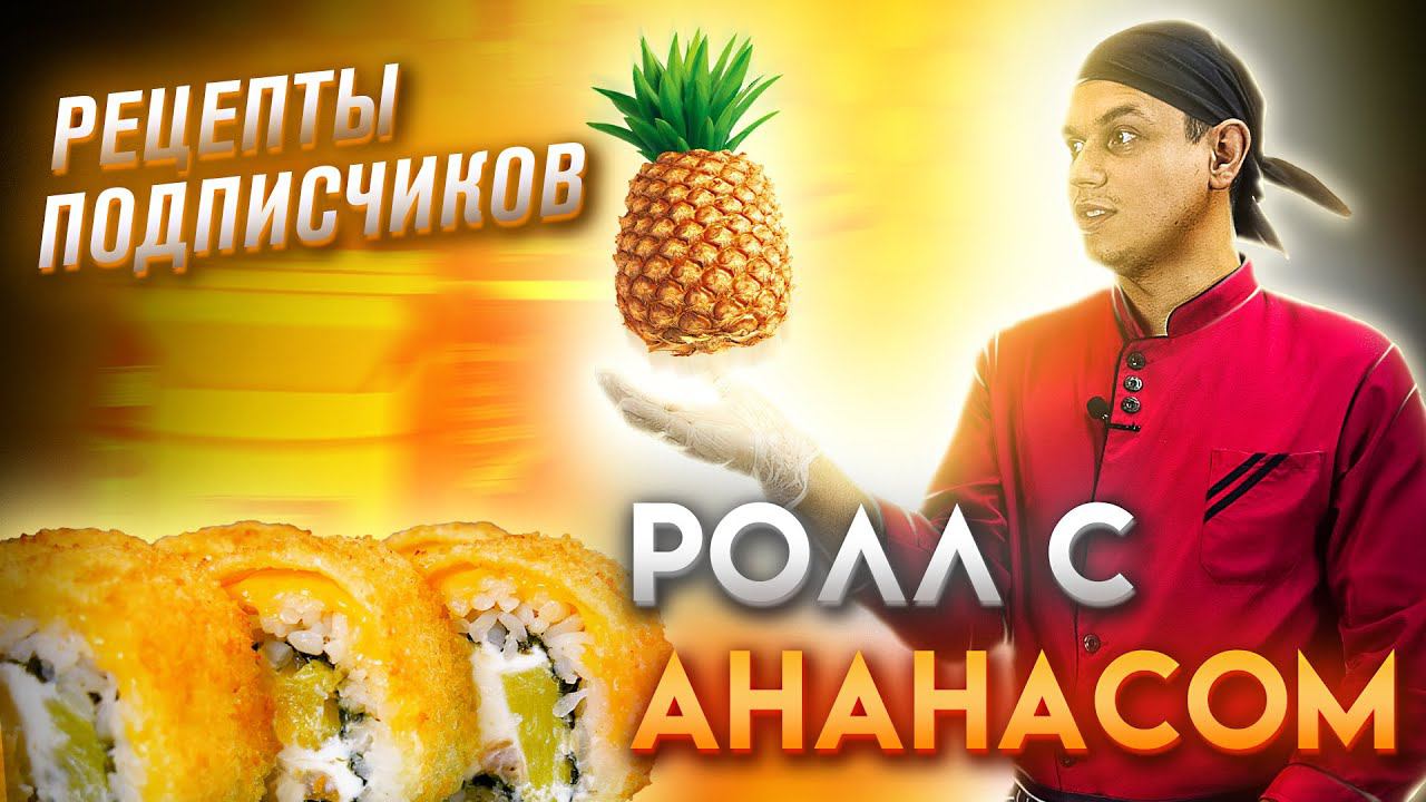 ПРИГОТОВИЛИ РОЛЛ ПО РЕЦЕПТУ ПОДПИСЧИКА С АНАНАСОМ И КУРИЦЕЙ!!! ДОМАШНИЙ РЕЦЕПТ СУШИ И РОЛЛОВ!!!