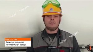 Работа на Автозаводе, Лертеко отзыв работа вахтой, отзывы Лертеко, Lerteco отзывы, работа в Москве