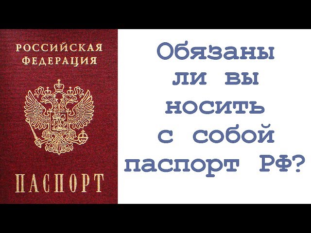 Обязаны ли вы носить с собой паспорт РФ?