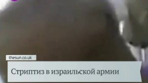 Девушки из армии Израиля сняли на видео стриптиз