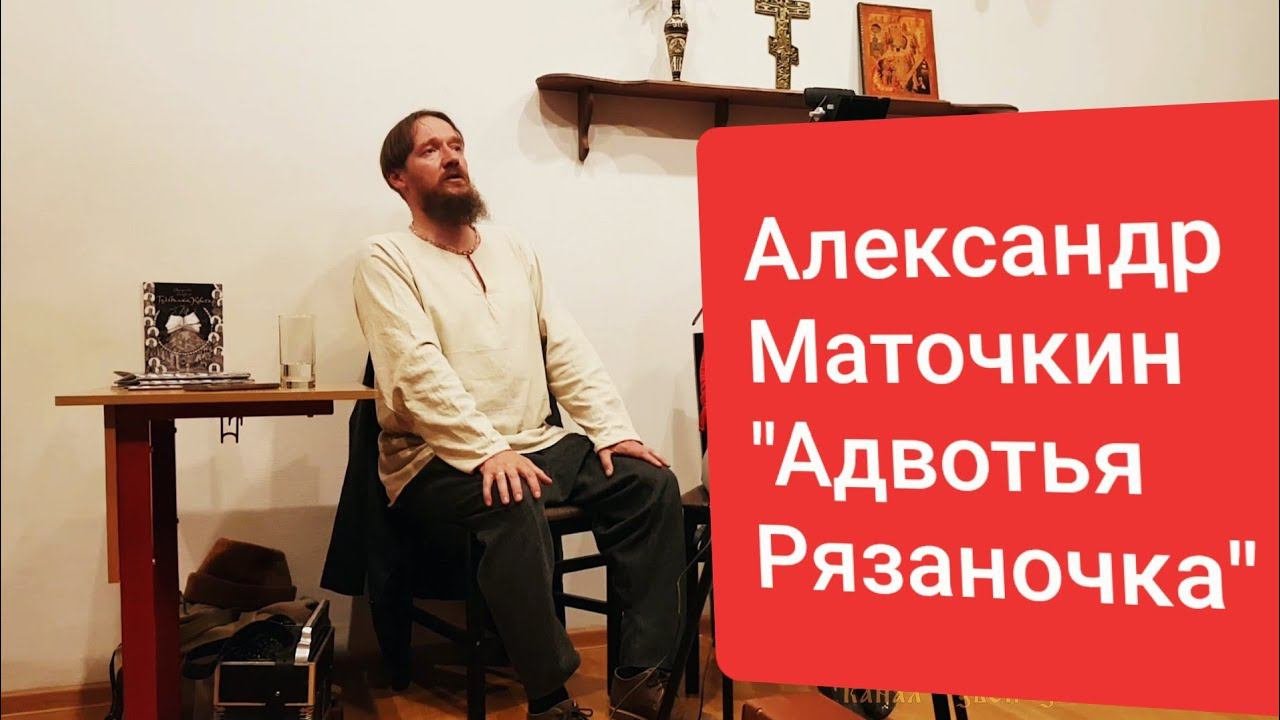 Сказитель Александр Маточкин сказание "Авдотья Рязаночка"