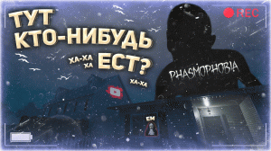 ЗДЕСЬ КТО-НИБУДЬ ЕСТ? // Phasmophobia