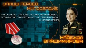 Улицы Героев. Милосердие. Надежда Владимирова