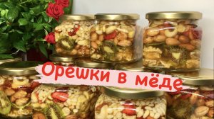 АКТИВИРОВАННЫЕ ОРЕШКИ В МЁДЕ // ВКУСНОЕ ХОББИ