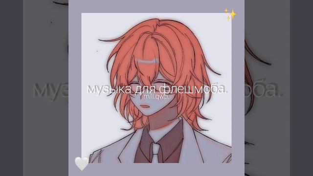 ✨музыка для флешмоба.🤍 ||mill.qwp.|| #12. смотреть онлайн