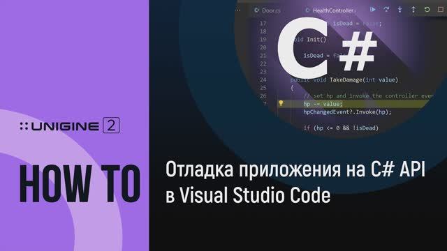 Отладка C# приложения в Visual Studio Code - UNIGINE 2 подсказки и советы