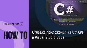 Отладка C# приложения в Visual Studio Code - UNIGINE 2 подсказки и советы