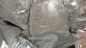 готовлю ребра на мангале в фольге