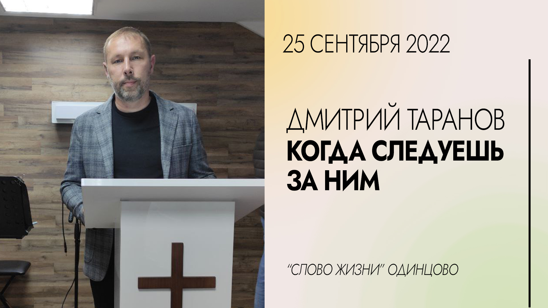 Дмитрий Таранов: Когда следуешь за Ним / 26.09.22 / Церковь «Слово жизни» Одинцово