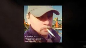 Kolchack MVD Когда с тобой мы встретились черемуха цвела