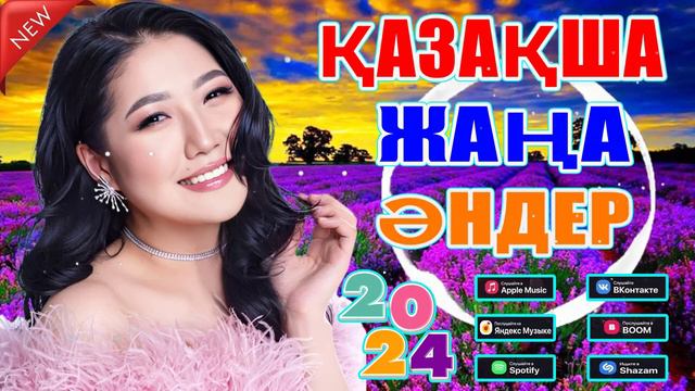 ҚАЗАҚША ӘНДЕР 2024 : ең танымал қазақстандық әндер 2024 - Керемет Музыка 2024 #казакша смотреть онлайн
