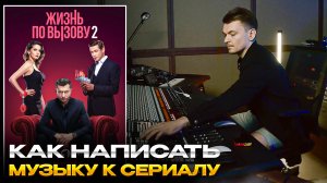 Жизнь По Вызову 2 / Как написать музыку к сериалу?