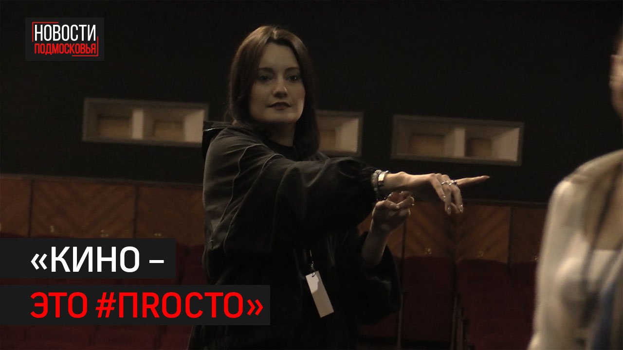 Фестиваль для молодёжи «КИНО – ЭТО #ПRОСТО» стартовал в Химках // 360 ХИМКИ
