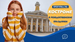 Кострома - прогулка в Рождественские праздники. Московская застава. Памятник Ивану Сусанину.