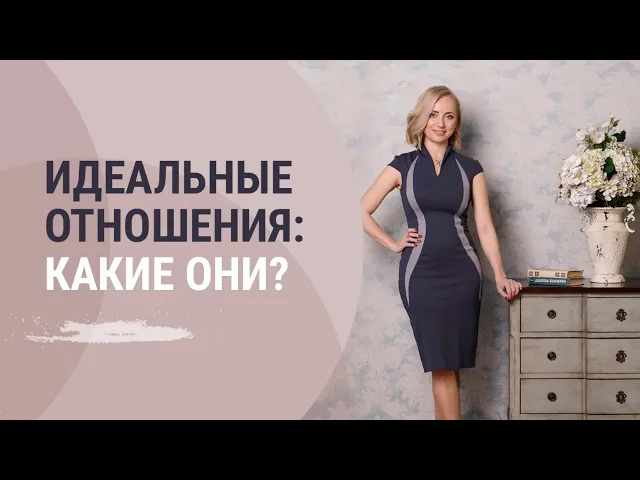 Идеальные отношения. Какие они? Психолог Маргарита Кисина