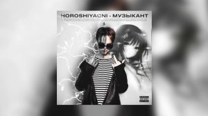 HOROSHIYAGNI - Музыкант ( Я не езжу на работу, потому что музыкант)