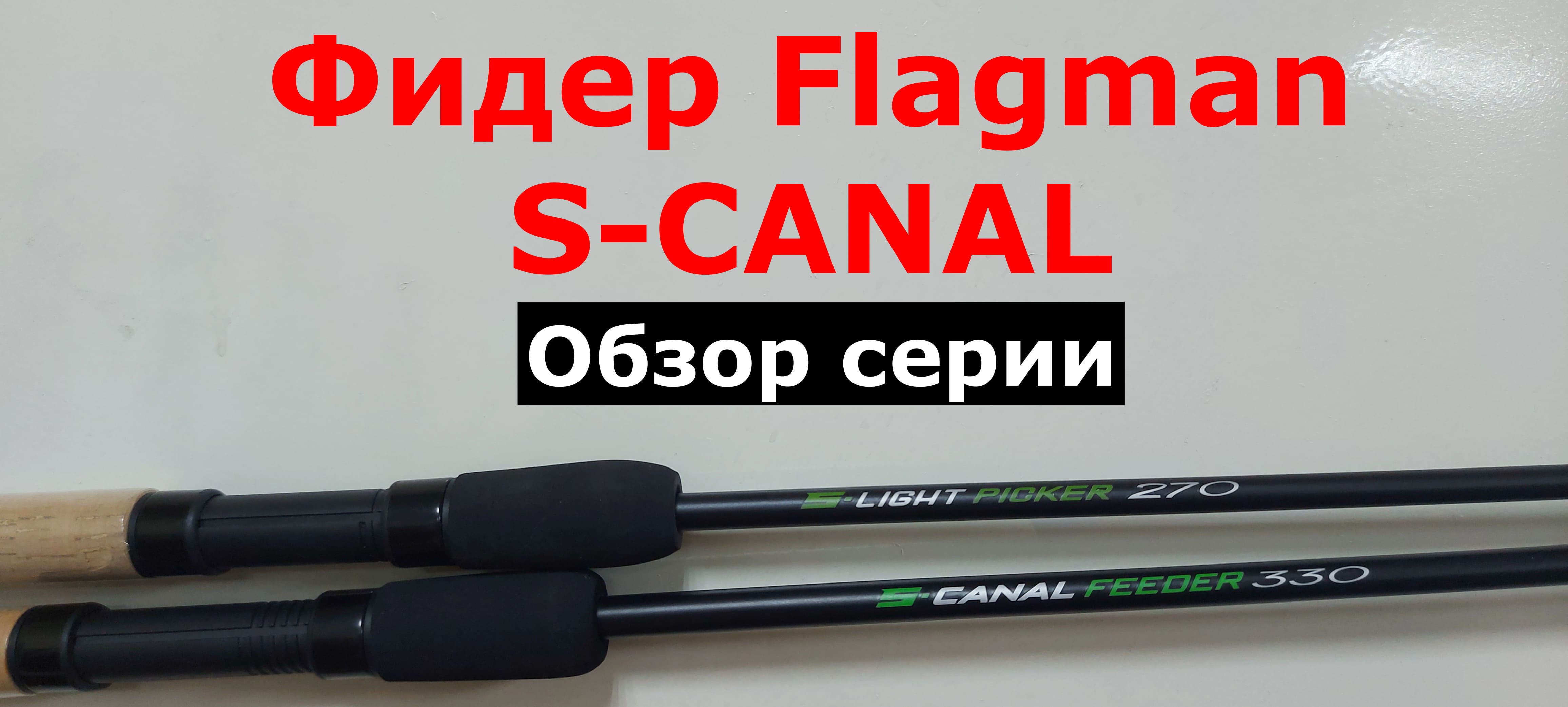 Фидер Flagman S-CANAL (Флагман С-КАНАЛ). Обзор серии фидерных удилищ FLAGMAN.