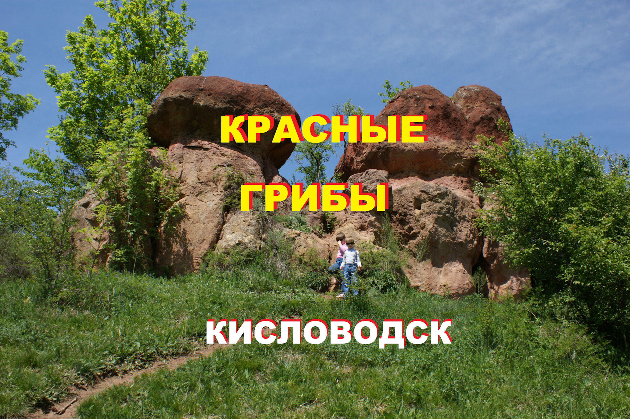 красные камни кисловодск парк