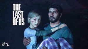 Laykerru прохождение The Last of Us Part I #1