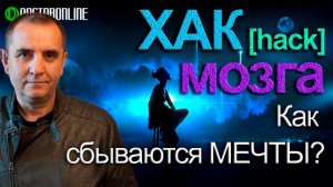 Исполнение желаний. Как сбываются мечты?