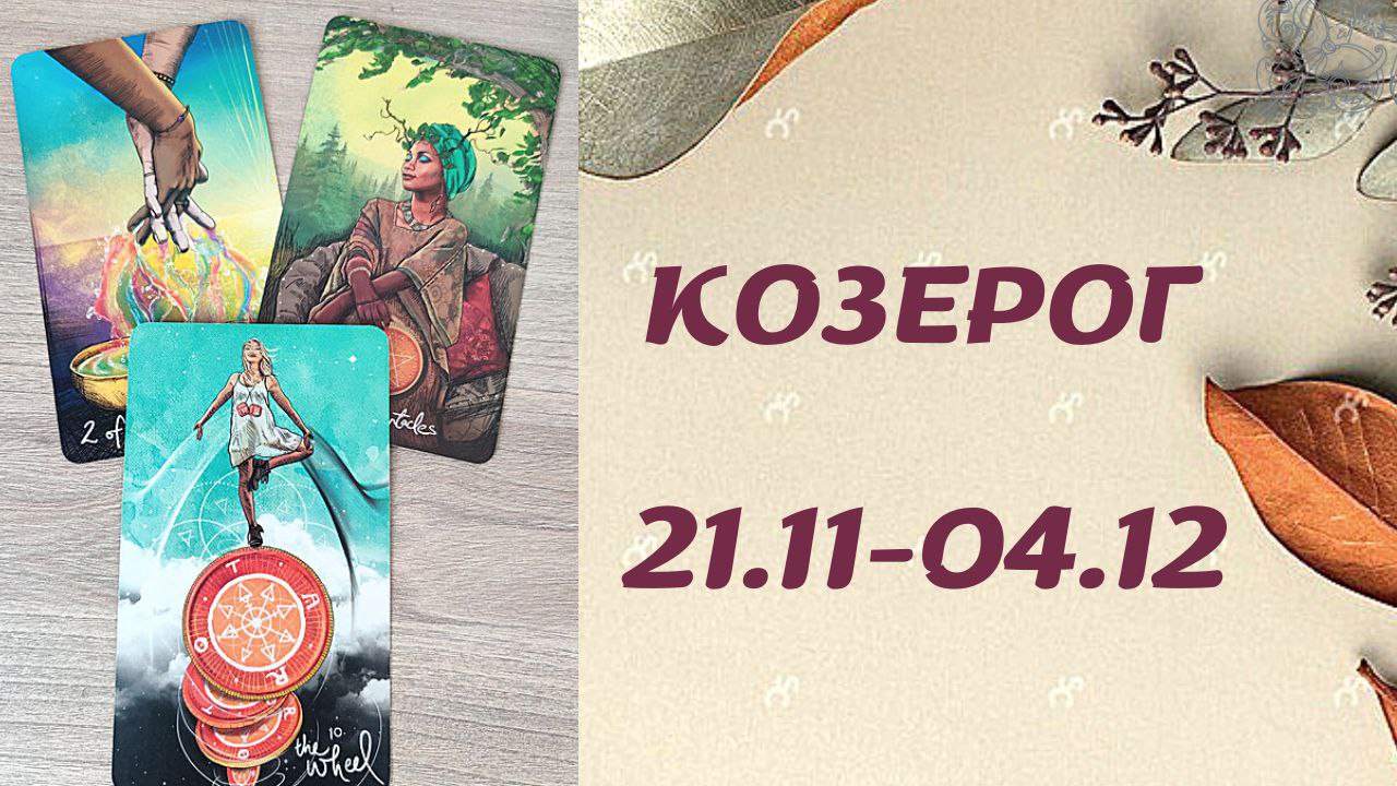 КОЗЕРОГ ТАРО ПРОГНОЗ С 21.11-04.12.2022