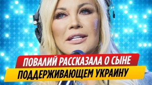 Таисия Повалий рассказала об отношениях с поддерживающим Украину сыном