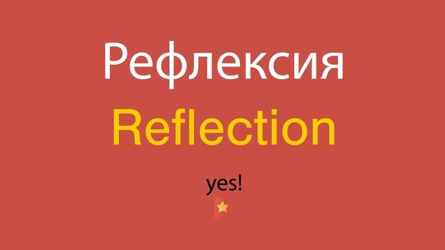 Рефлексия по-английски смотреть онлайн