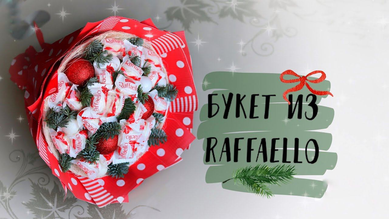 Букет из конфет Раффаелло на каркасе. Как закрепить конфету на шпажке?
