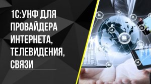 1С:УНФ для Провайдера интернета, телевидения, связи или любых других регулярных услуг