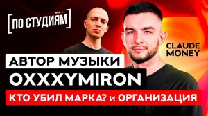 Автор музыки OXXXYMIRON - КТО УБИЛ МАРКА?, ОРГАНИЗАЦИЯ [ПО СТУДИЯМ]