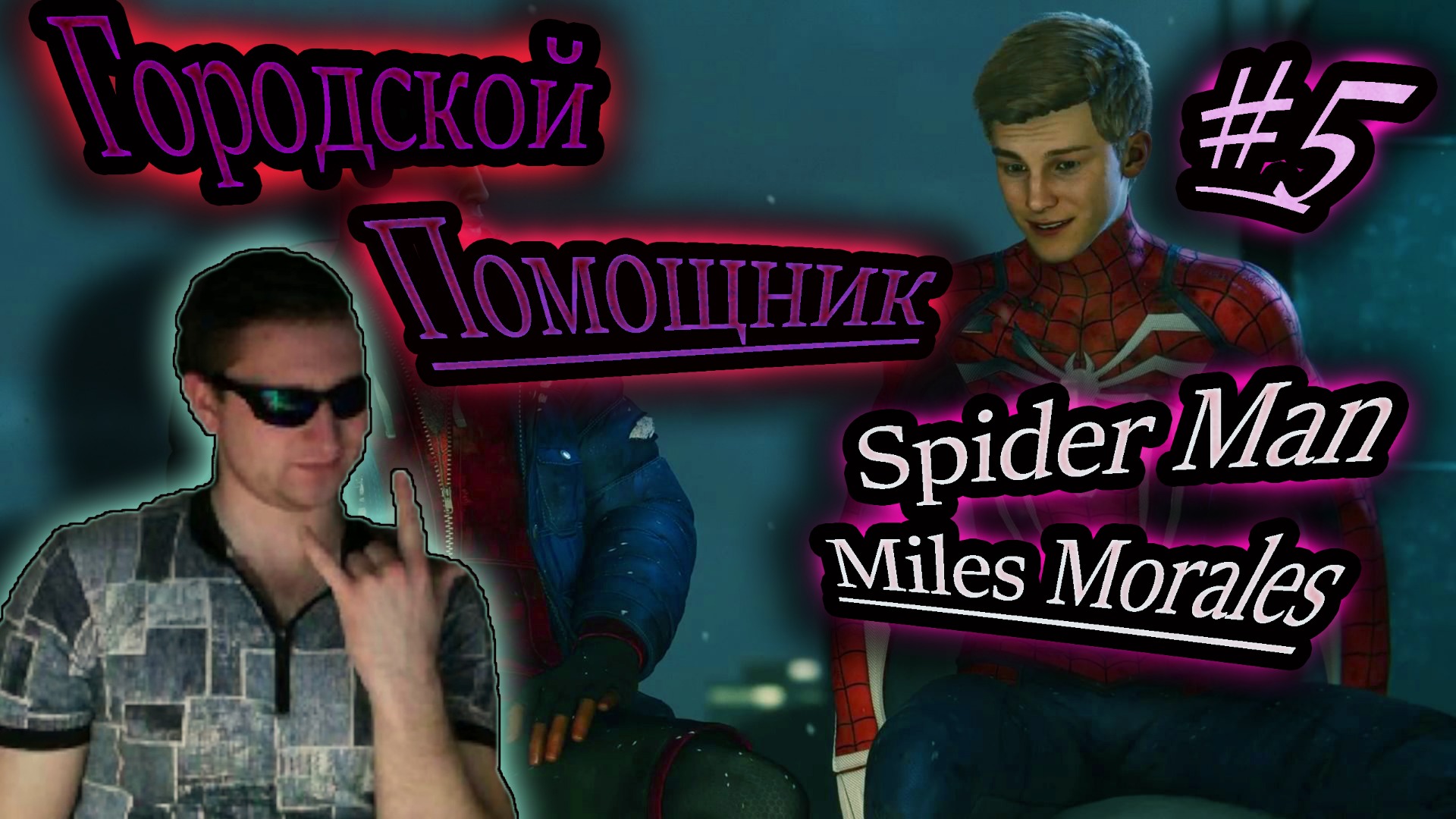 ГОРОДСКОЙ ПОМОЩНИК ✔ Spider Man: Miles Morales #5