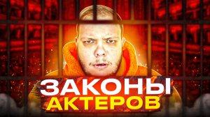 ЗАКОНЫ АКТЁРОВ!!! ЗА ЧТО НАС МОГУТ….