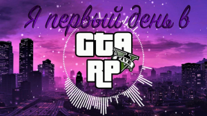 Я первый день в GTA5 RP