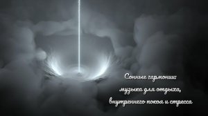 Сонные гармонии музыка для отдыха, внутреннего покоя и стресса
