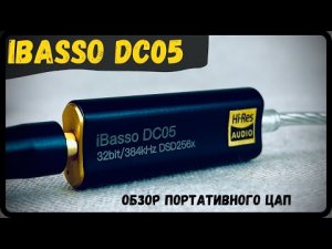 Обзор портативного ЦАП - iBasso DC05 - Вот такой iBasso мне нравится